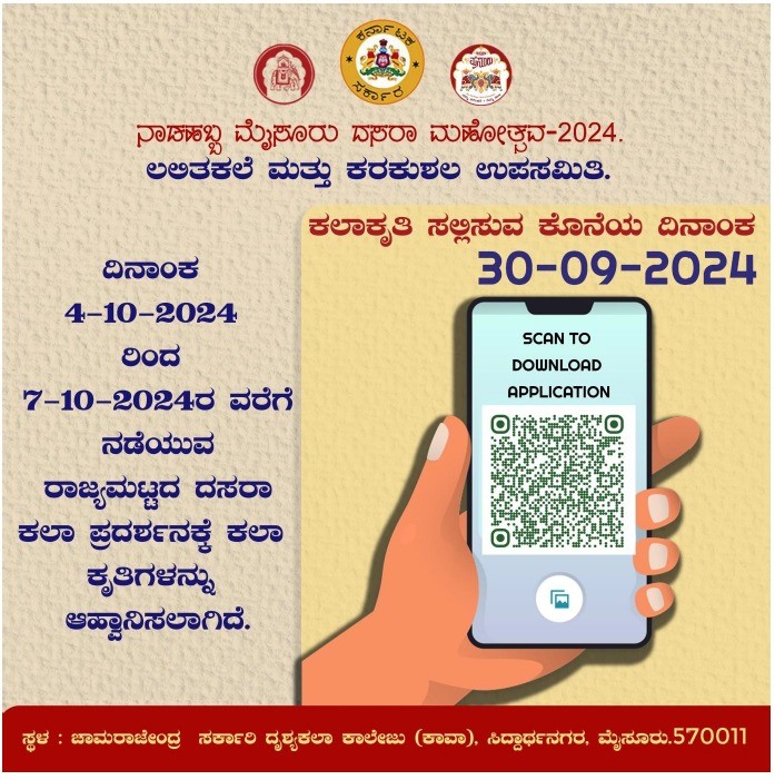 ಮೈಸೂರು ದಸರಾ ಮಹೋತ್ಸವ-2024 ರಲ್ಲಿರಾಜ್ಯ ಮಟ್ಟದ ದಸರಾ ಕಲಾ ಪ್ರದರ್ಶನಕ್ಕೆ ಕಲಾಕೃತಿಗಳನ್ನು ಆಹ್ವಾನಿಸಲಾಗಿದೆ.