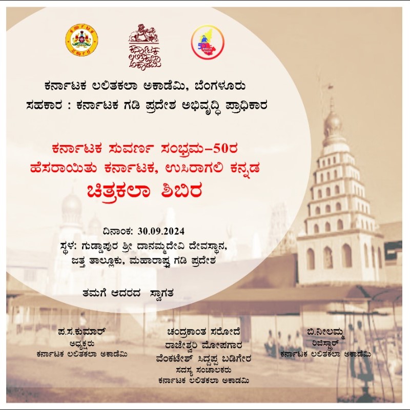 “ಕರ್ನಾಟಕ ಸುವರ್ಣ ಸಂಭ್ರಮ-5೦”