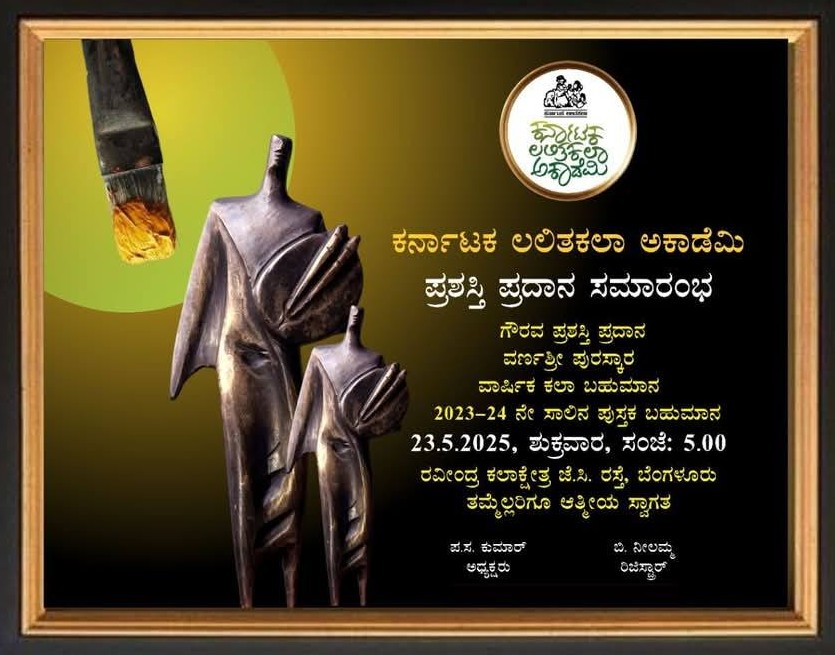 ಕರ್ನಾಟಕ ಲಲಿತಕಲಾ ಅಕಾಡೆಮಿಯ ವಾರ್ಷಿಕ ಕಲಾ ಪ್ರದರ್ಶನ, ಹಾಗೂ ಪ್ರಶಸ್ತಿ ಪ್ರಧಾನ ಸಮಾರಂಭವು ದಿನಾಂಕ 23- 5- 2025.